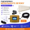 Підсилювач сигналу GSM та 4G LTE | Оптимальний комплект Підсилювач сигналу GSM та 4G LTE | Оптимальний комплект