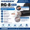 Кабель RG8 Hansen