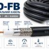 Коаксіальний кабель 5D-FB 50 Ом, луджена мідь Коаксіальний кабель 5D-FB 50 Ом, луджена мідь