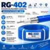 Коаксіальний кабель RG 402
