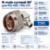 Кутовий роз’єм N-male для RG-402|RG-141, 50 Ом Кутовий роз’єм N-male для RG-402|RG-141, 50 Ом
