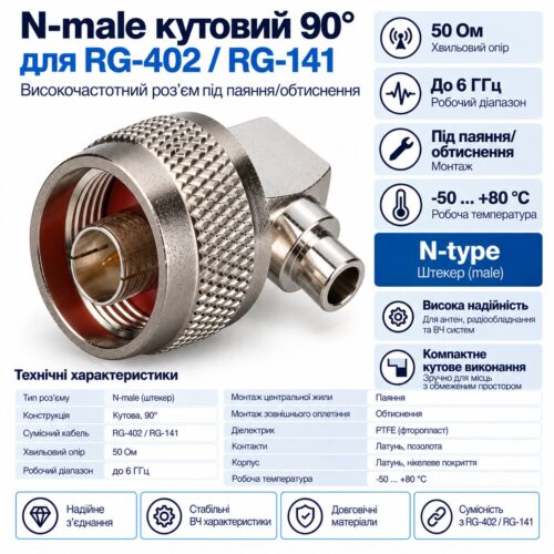 Кутовий роз’єм N-male для RG-402|RG-141, 50 Ом Кутовий роз’єм N-male для RG-402|RG-141, 50 Ом